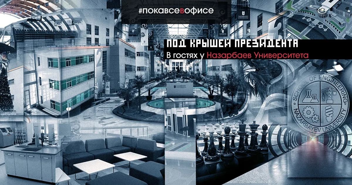 Назарбаев Университет