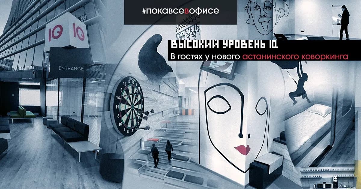 Коворкинг IQ